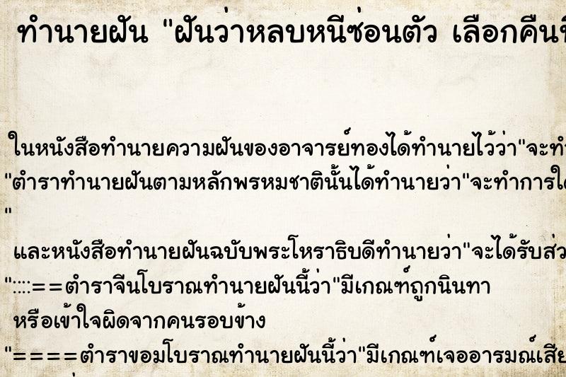 ทำนายฝันทำนายฝันฝันว่าหลบหนีซ่อนตัวเลือกคืนที่ฝ